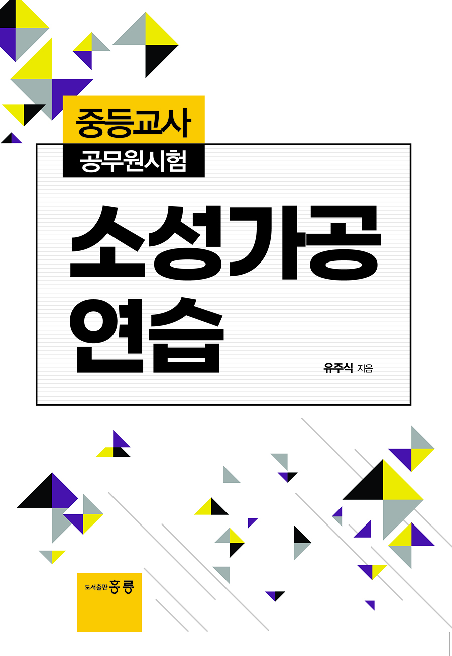 중등교사 공무원시험 소성가공연습
