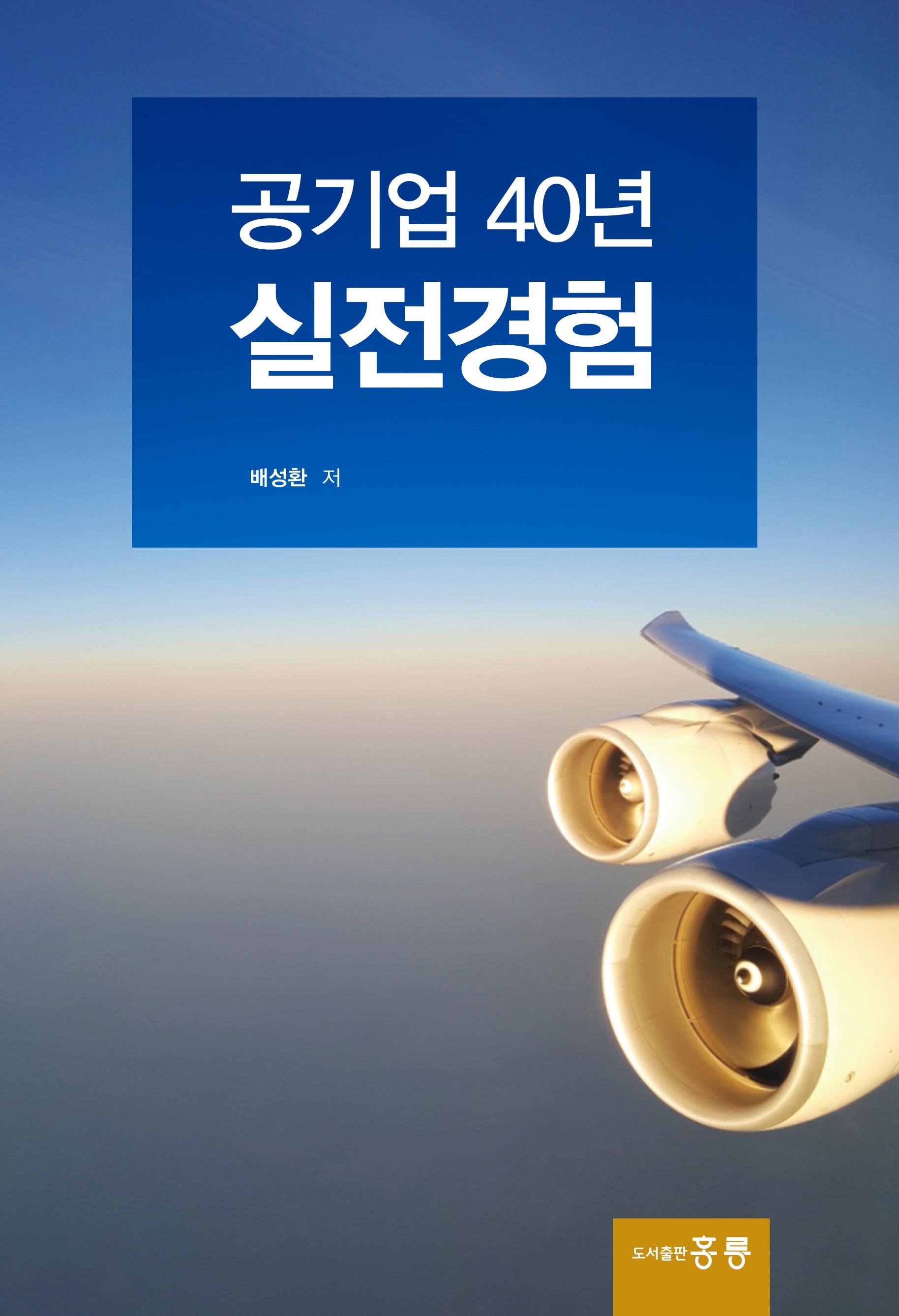 공기업 40년 실전경험