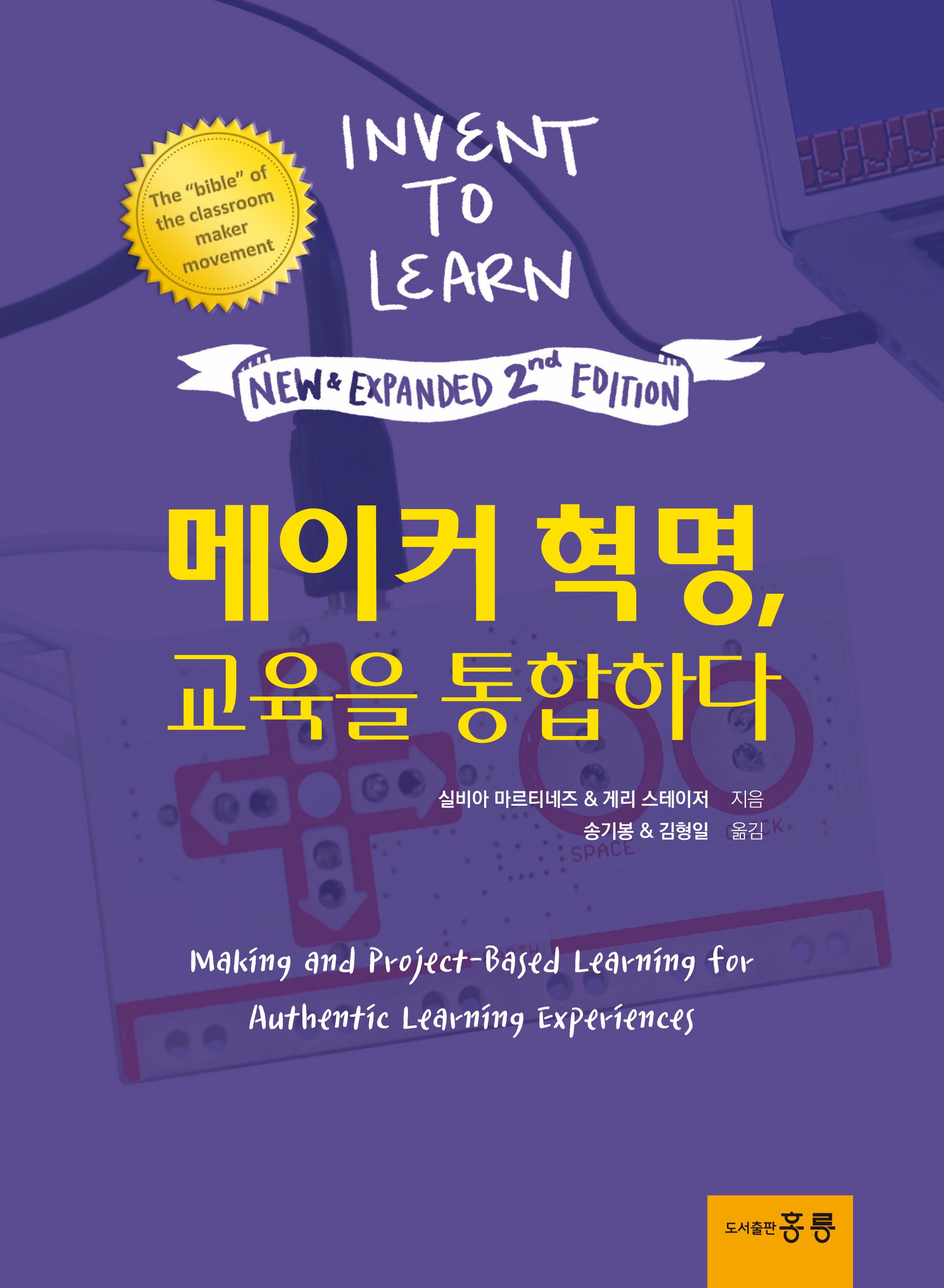 메이커 혁명, 교육을 통합하다 2판(한국어판)