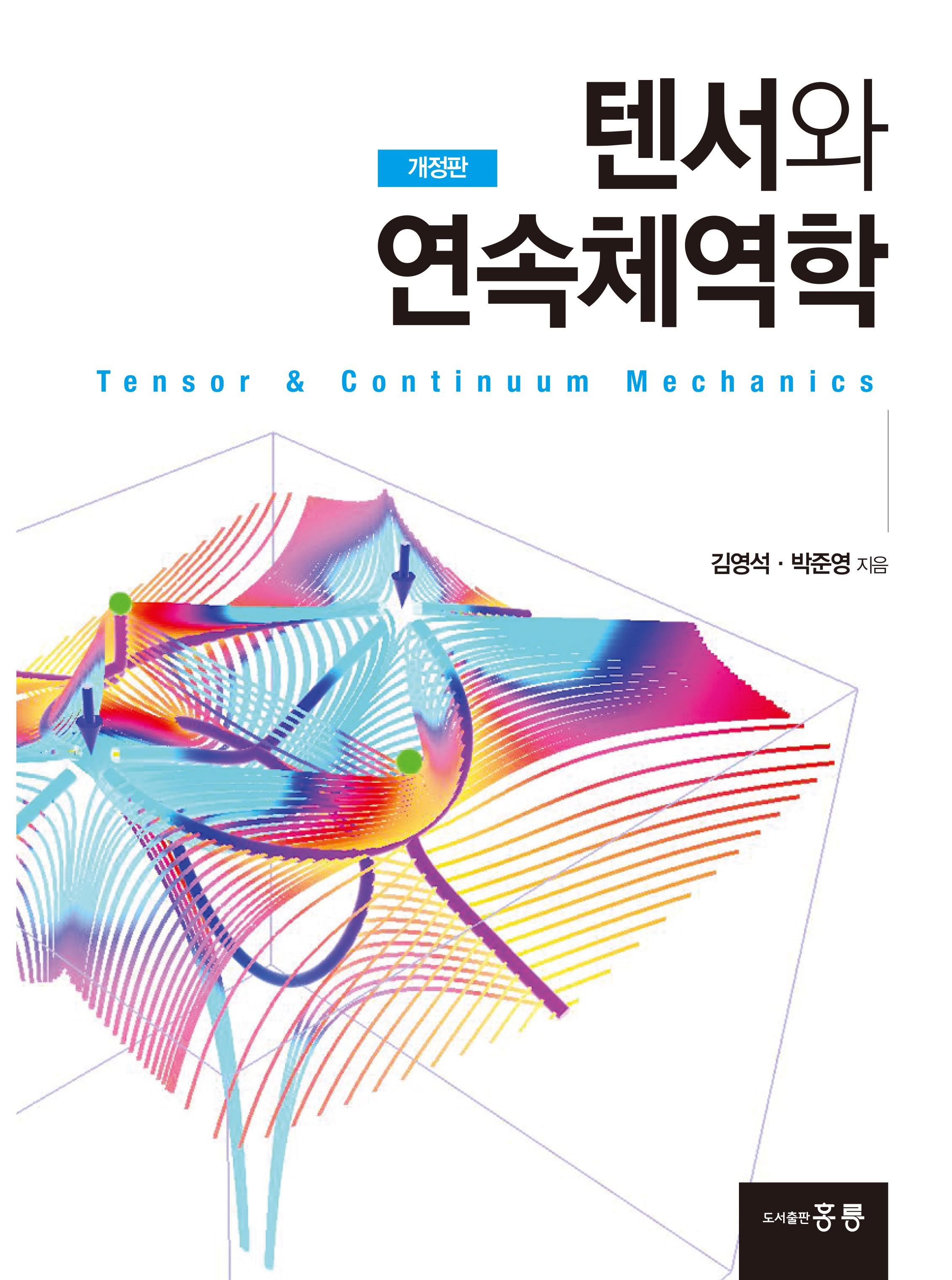 텐서와 연속체역학(개정판)