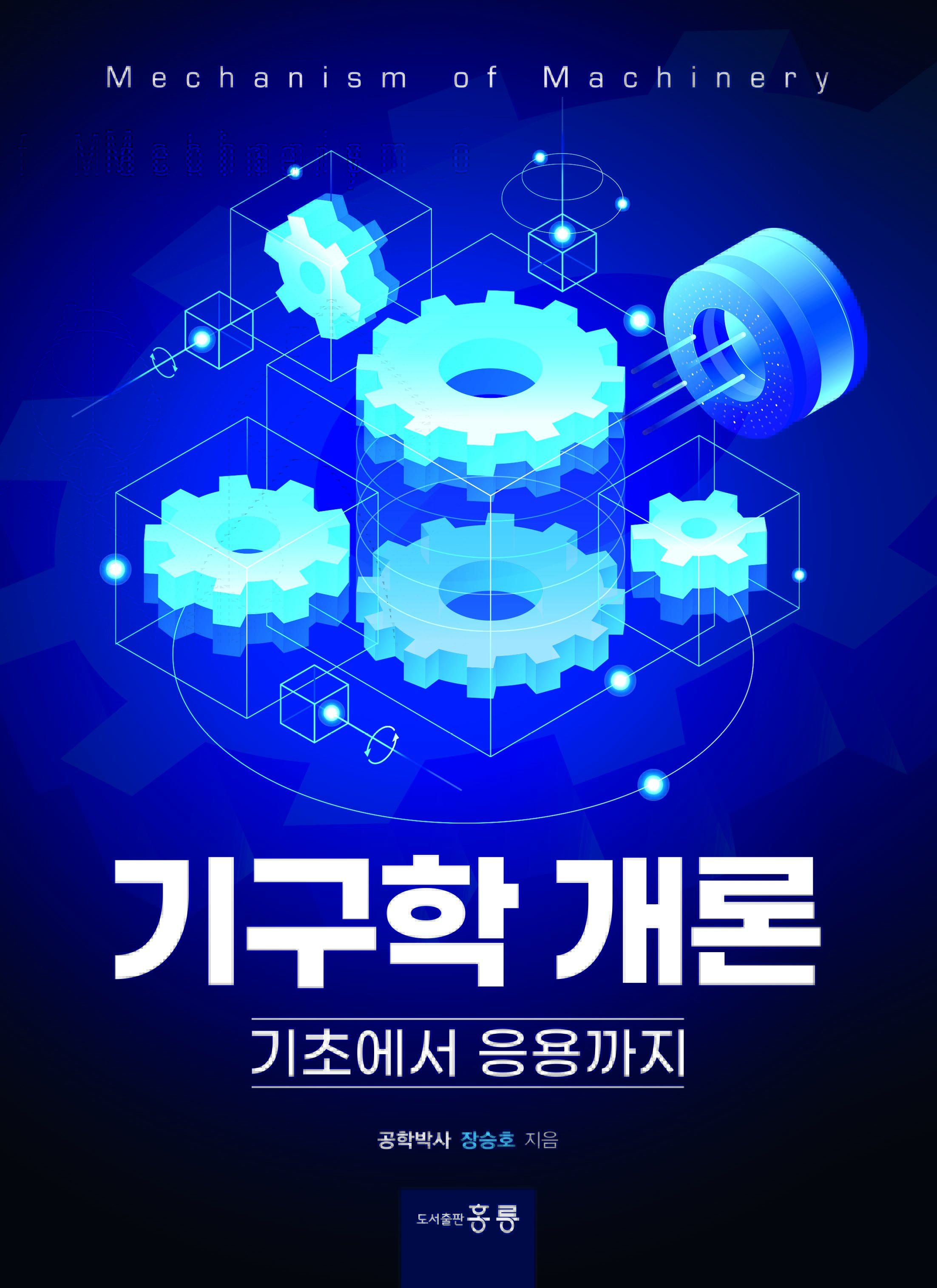 기구학 개론 -기초에서 응용까지-