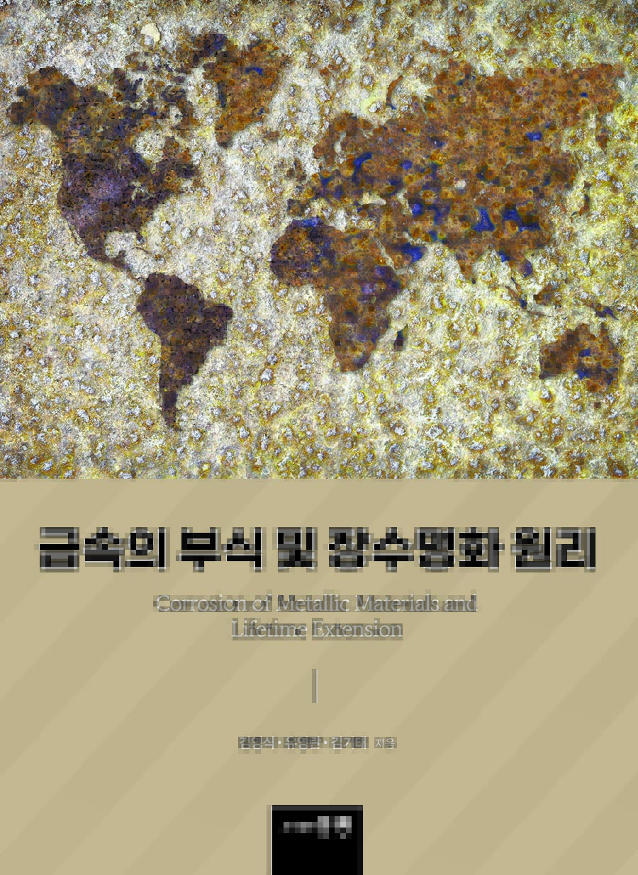 금속의 부식 및 장수명화 원리