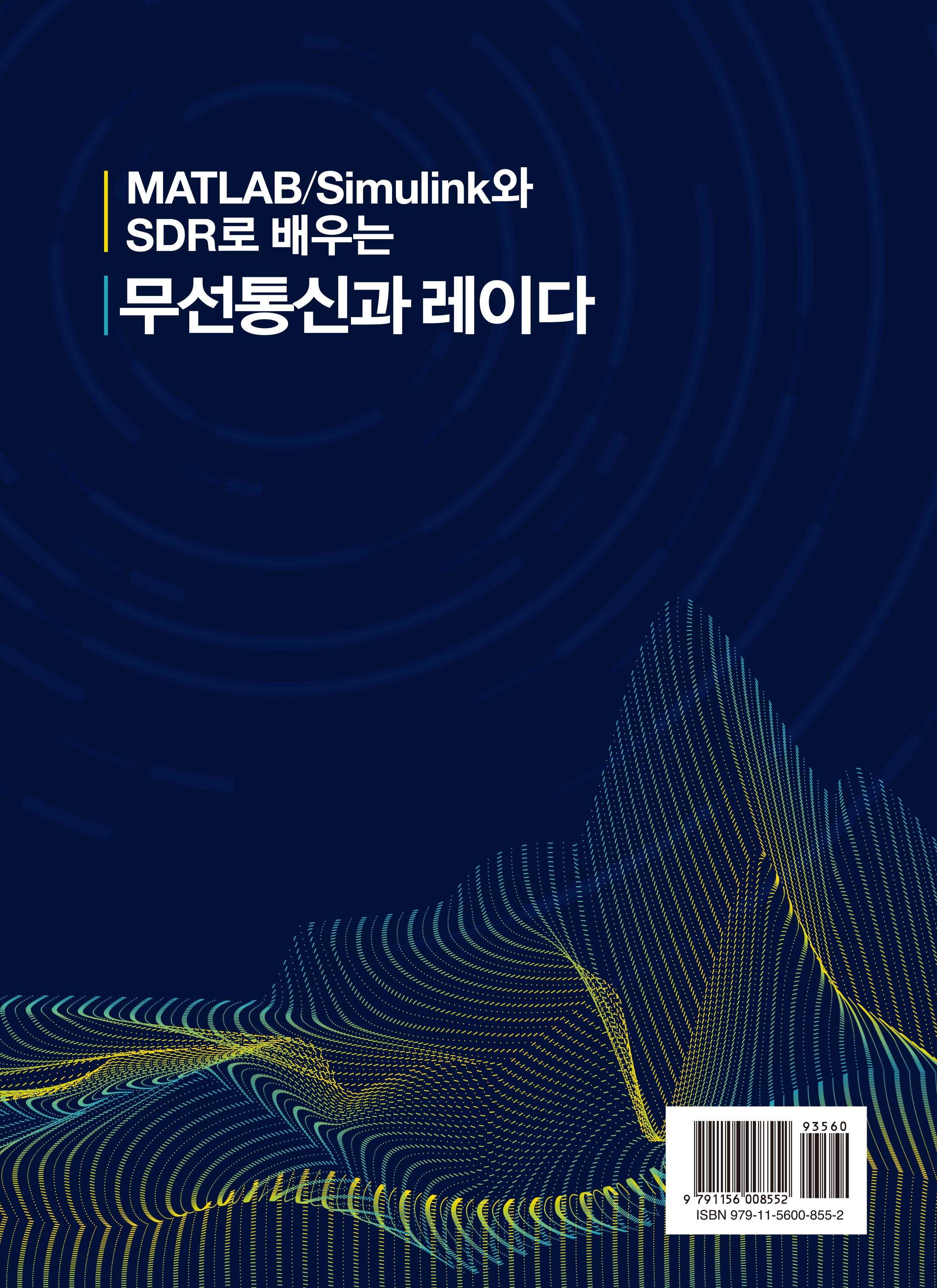 MATLAB/Simulink와 SDR로 배우는 무선통신과 레이다