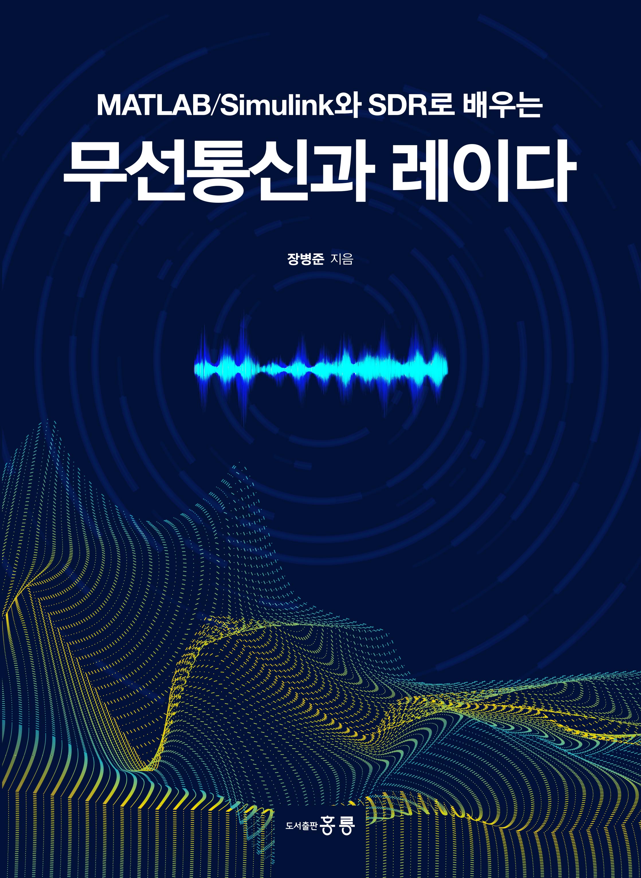 MATLAB/Simulink와 SDR로 배우는 무선통신과 레이다
