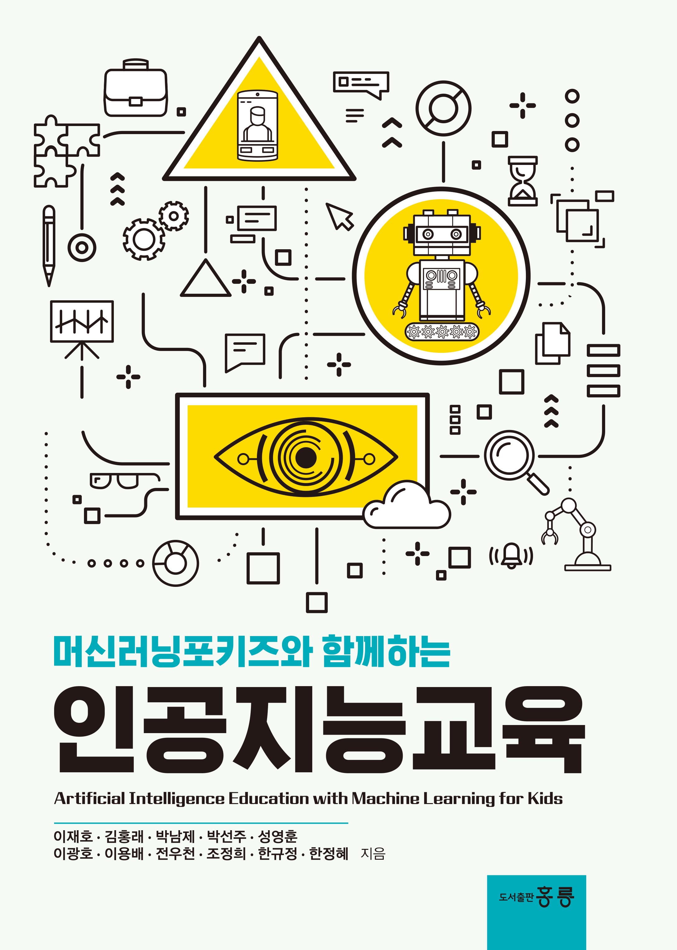 머신러닝포키즈와 함께하는 인공지능교육