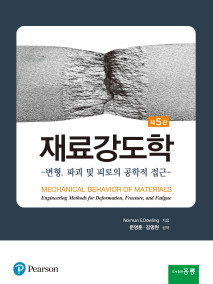 재료강도학 5판(한국어판)