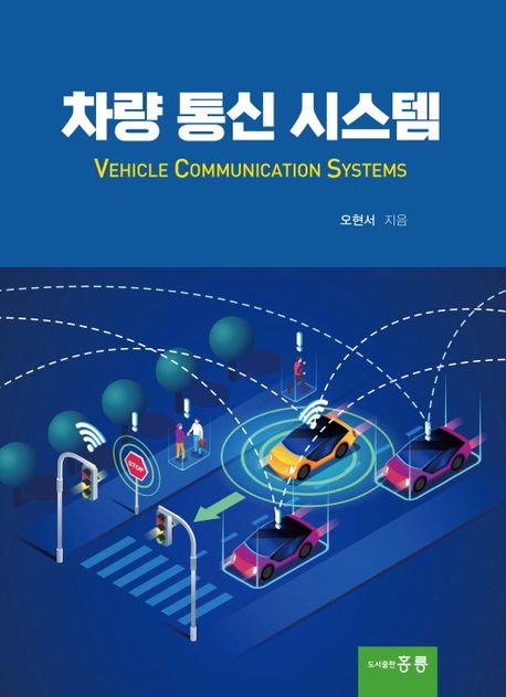 차량 통신 시스템