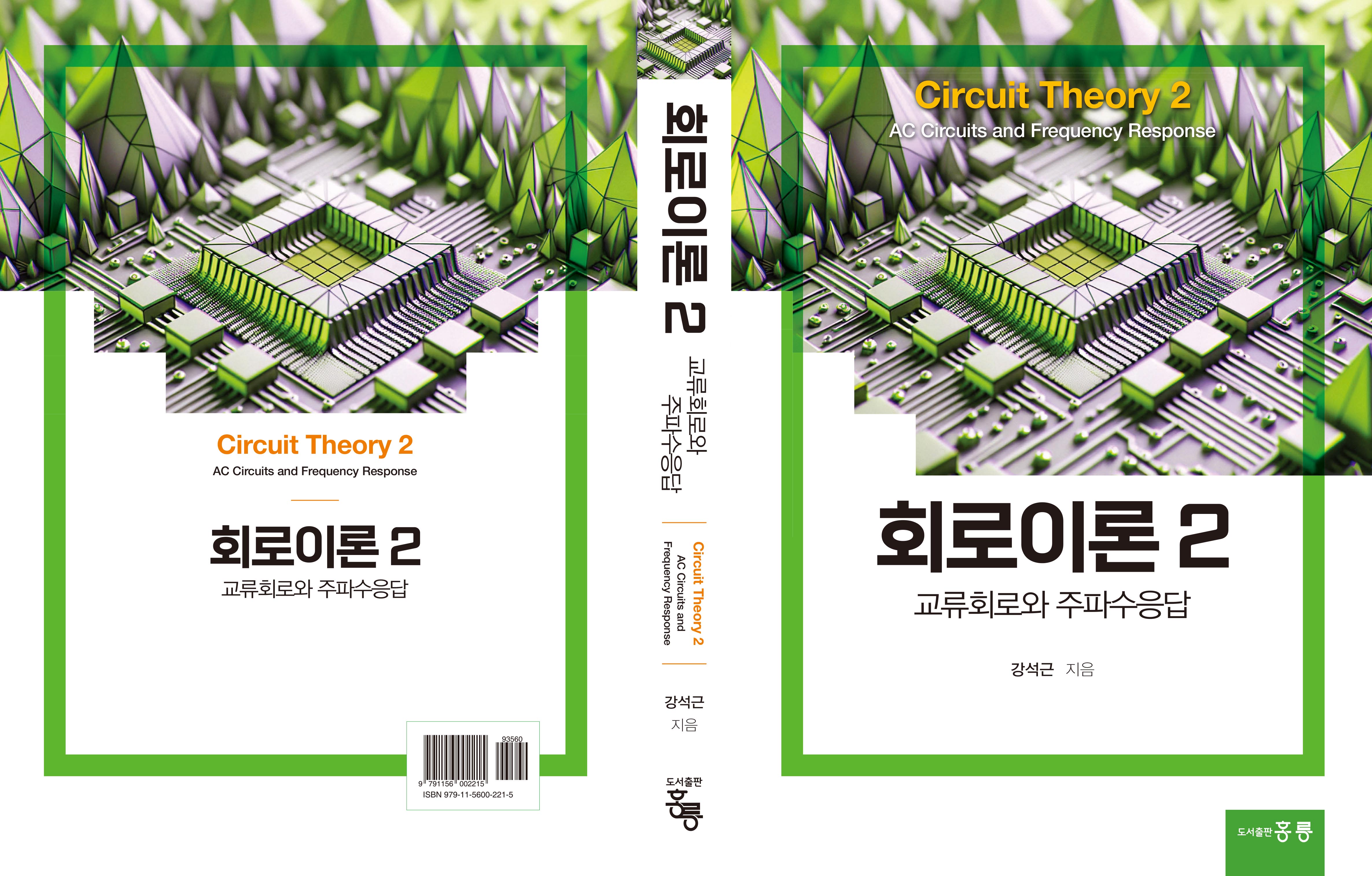 회로이론2 -교류회로와 주파수응답-