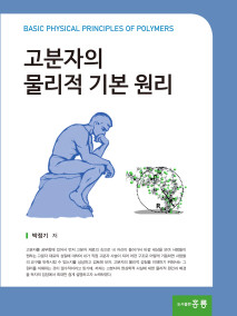 고분자의 물리적 기본 원리