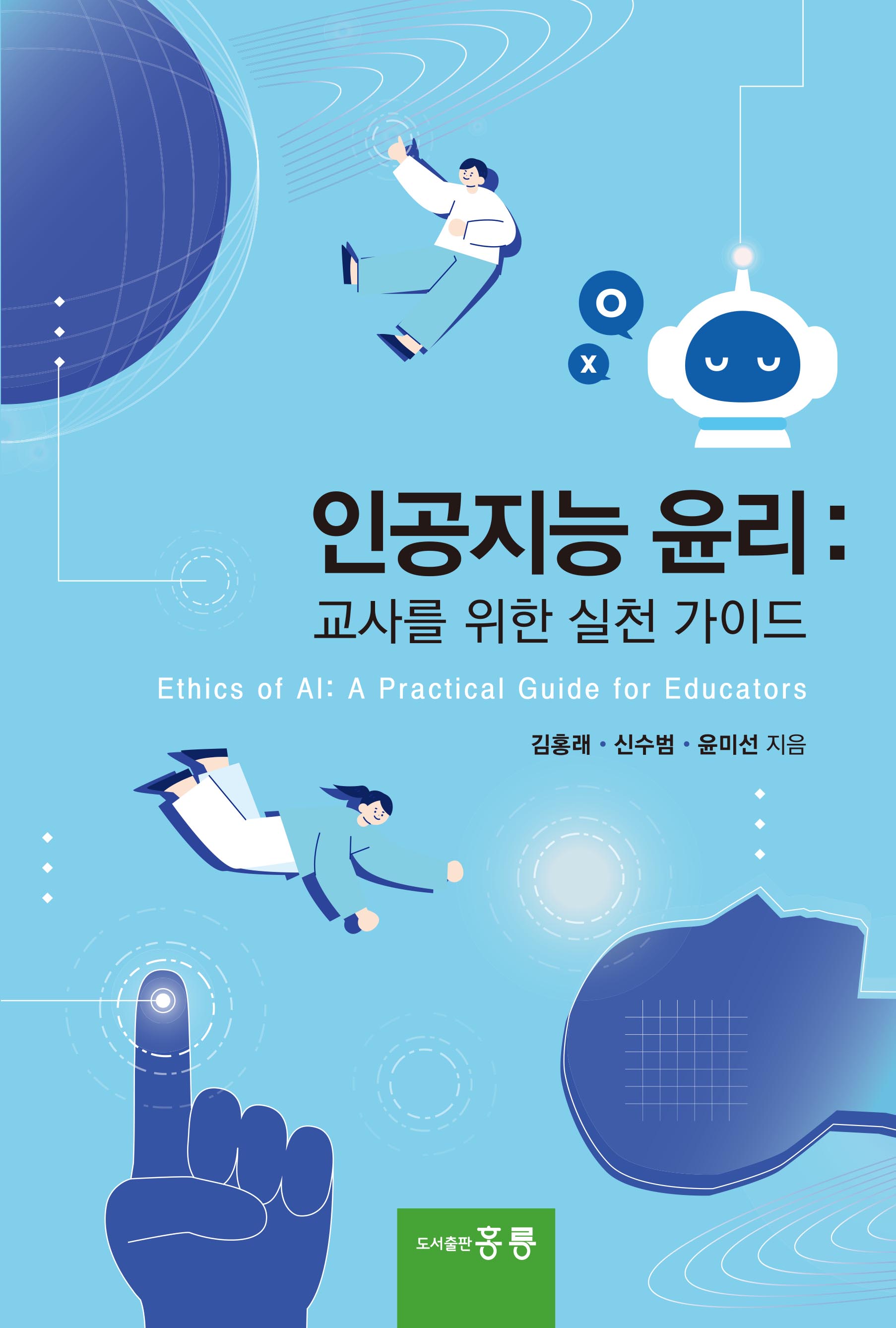 인공지능 윤리(교사를 위한 실천 가이드)