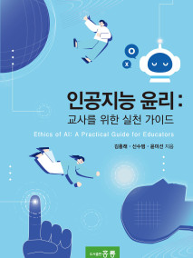 인공지능 윤리(교사를 위한 실천 가이드)