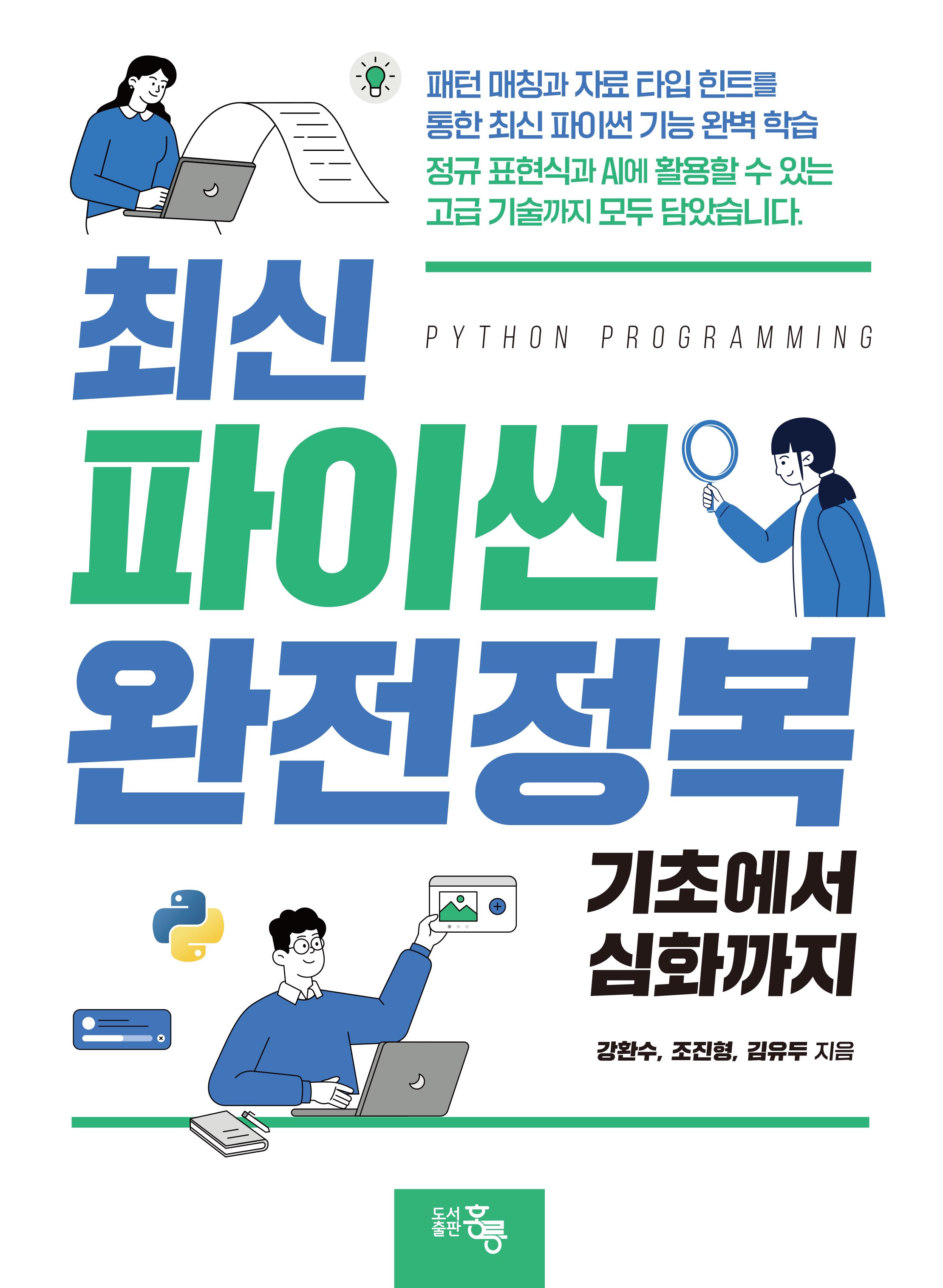 최신 파이썬 완전정복(기초에서 심화까지)