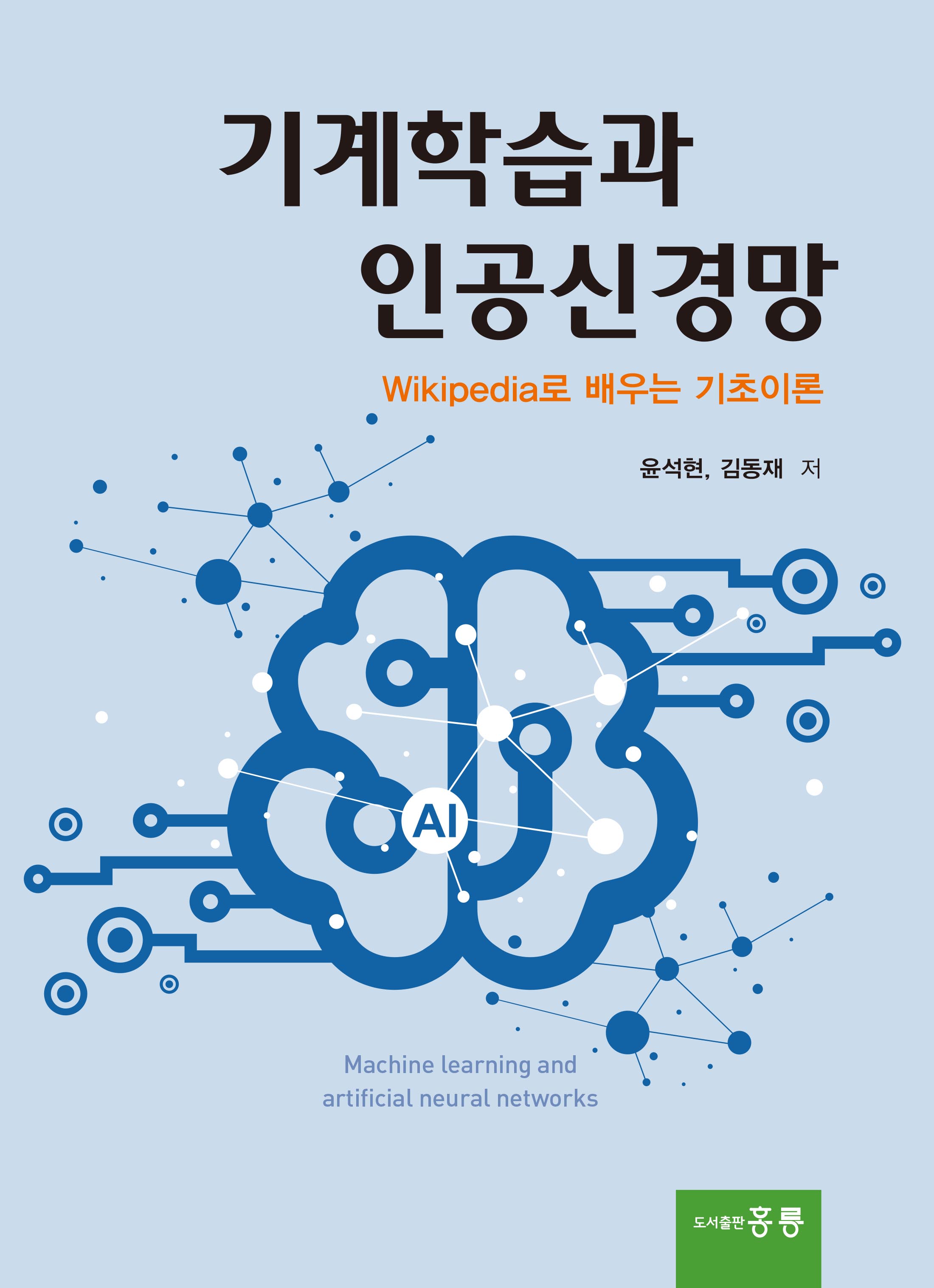 기계학습과 인공신경망(Wikipedia로 배우는 기초이론)