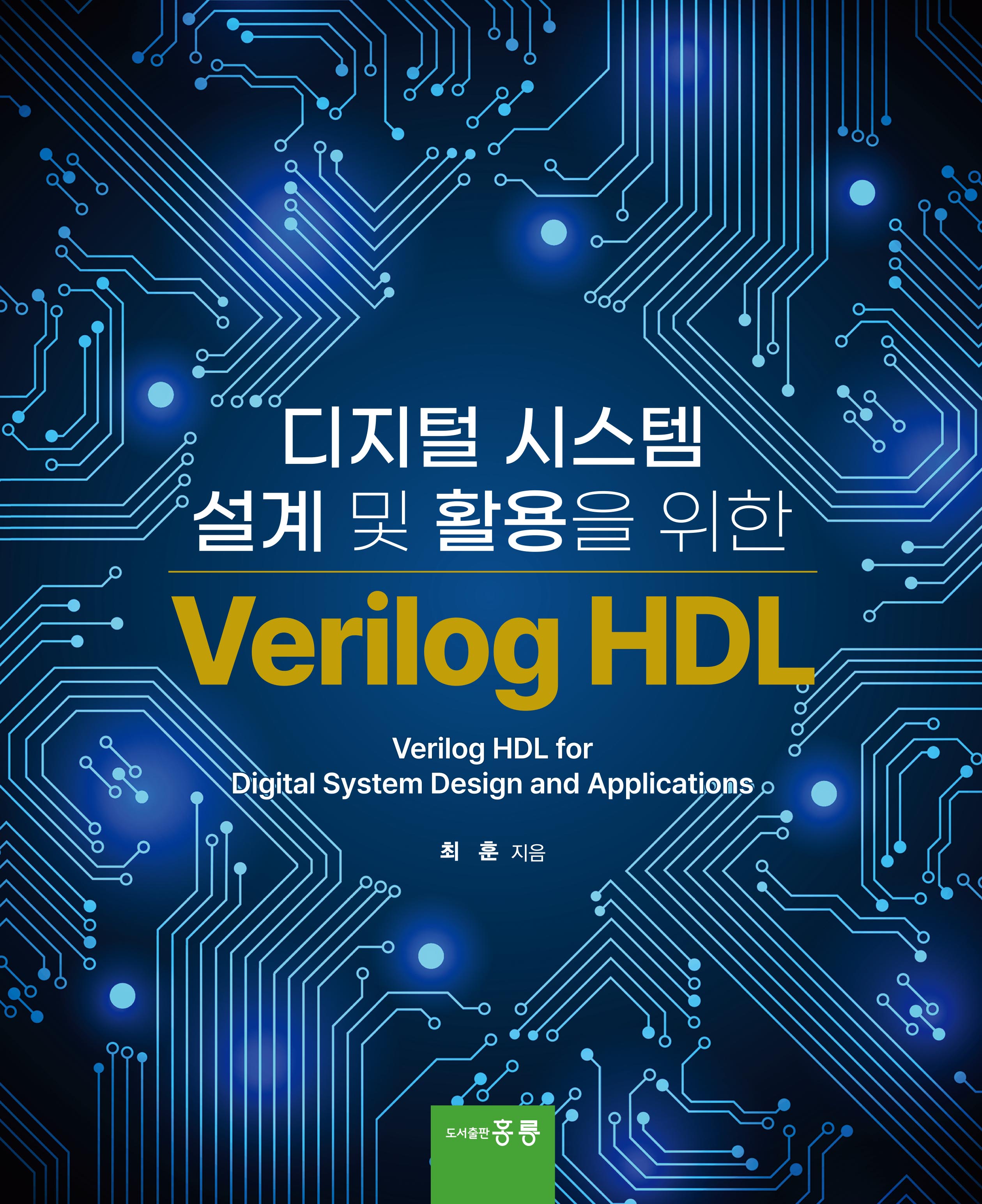디지털 시스템 설계 및 활용을 위한 Verilog HDL