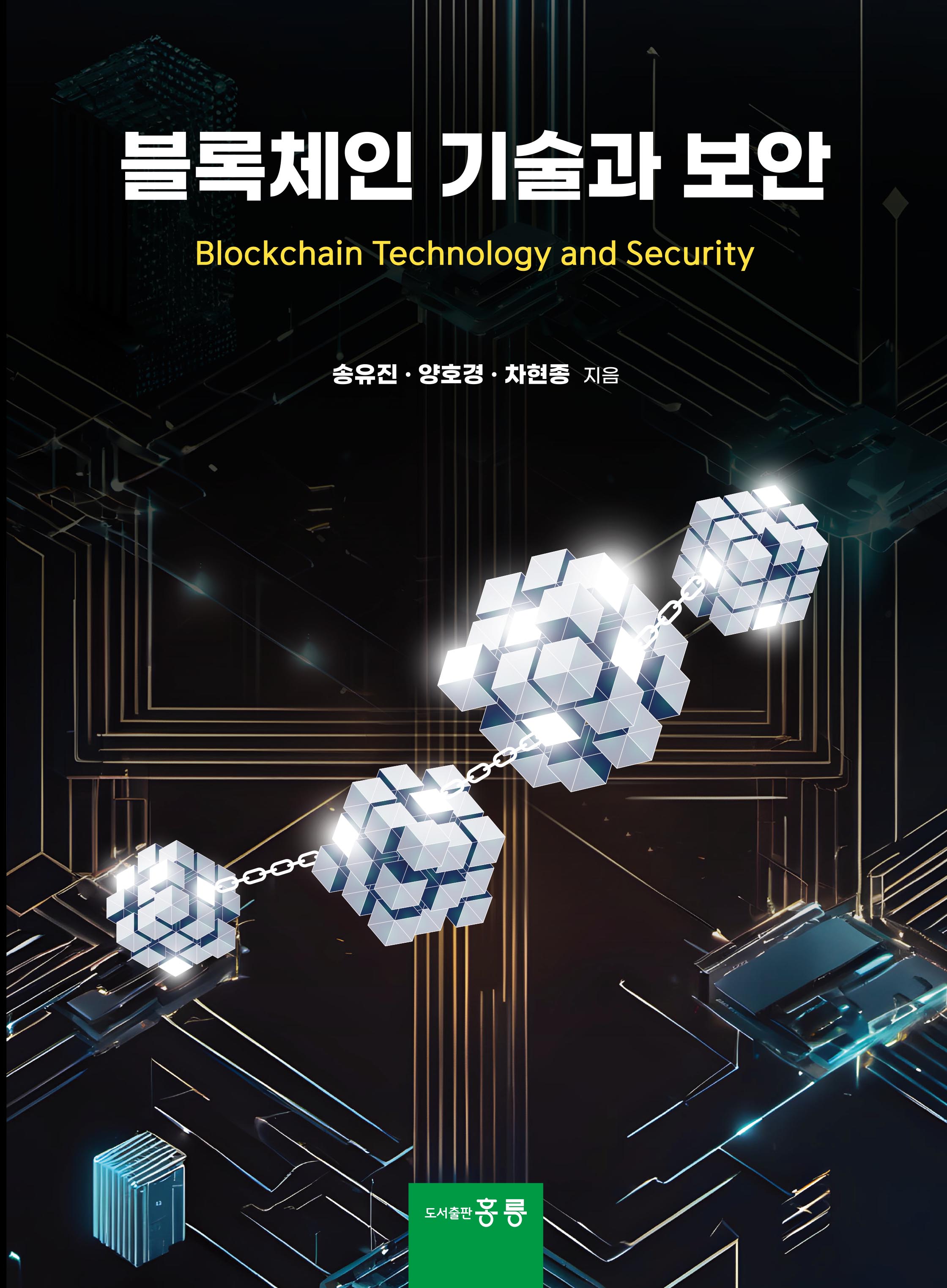 블록체인 기술과 보안