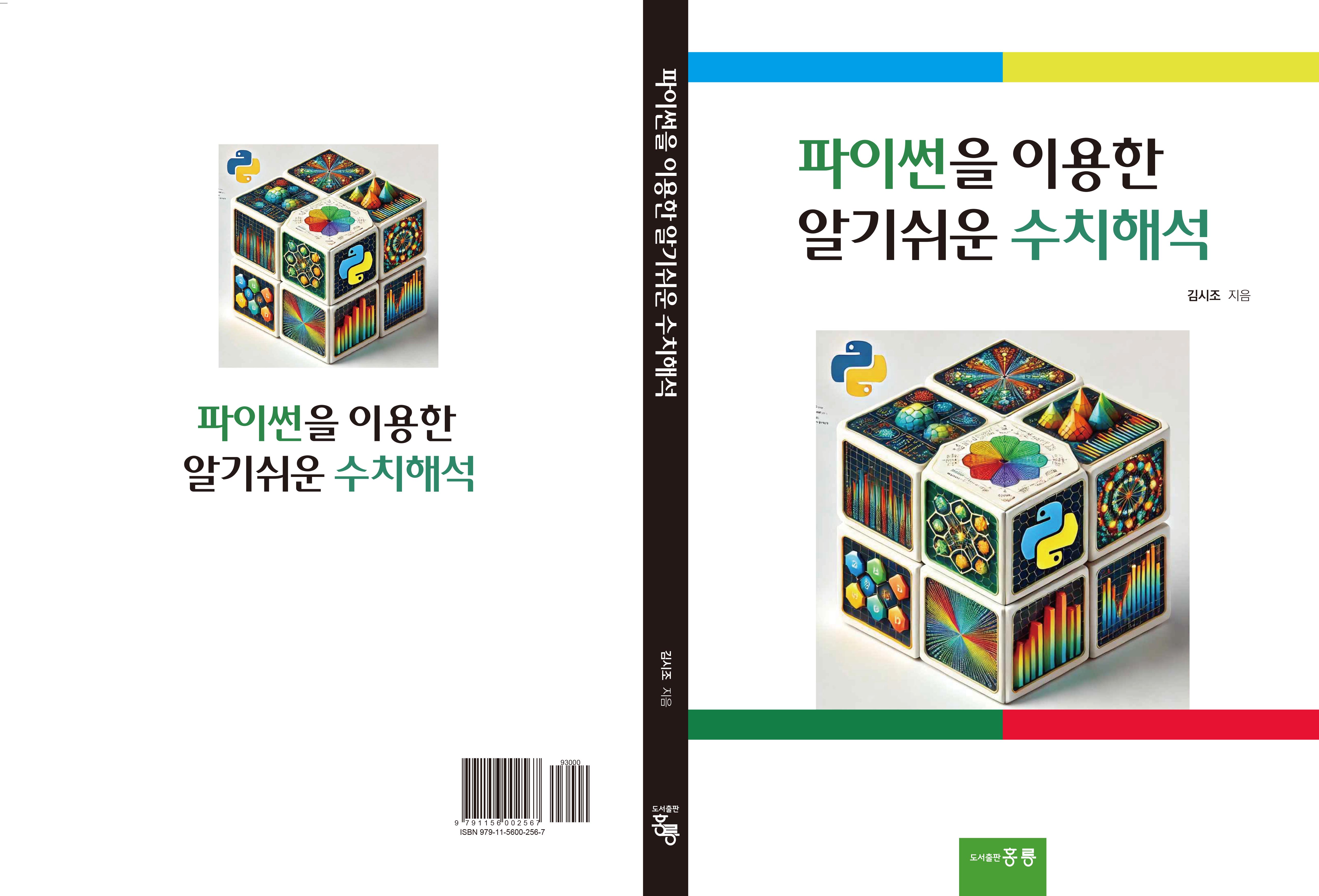 파이썬을 이용한 알기쉬운 수치해석