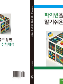 파이썬을 이용한 알기쉬운 수치해석