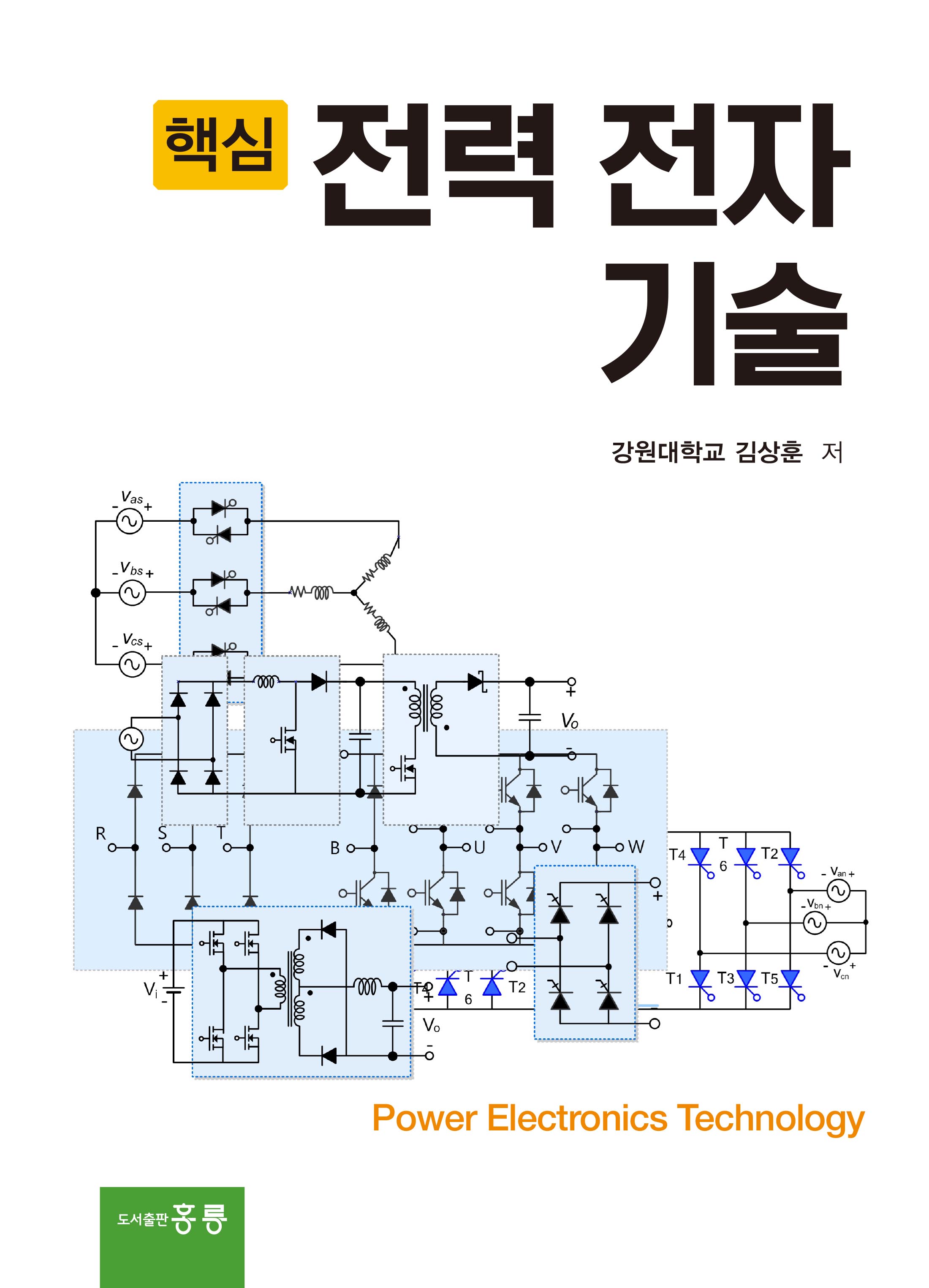 핵심 전력 전자 기술