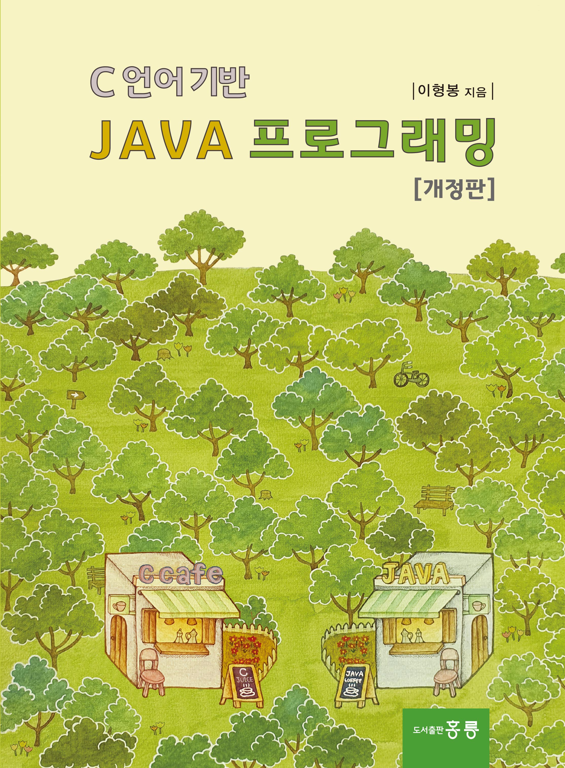 C언어기반 JAVA 프로그래밍(개정판)