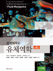 쉽게 배우는 유체역학 6판(한국어판)