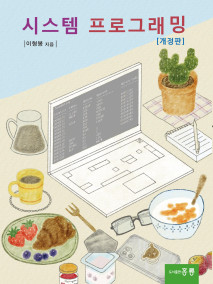 시스템 프로그래밍(개정판)