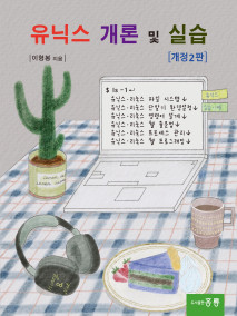 유닉스 개론 및 실습(개정2판)