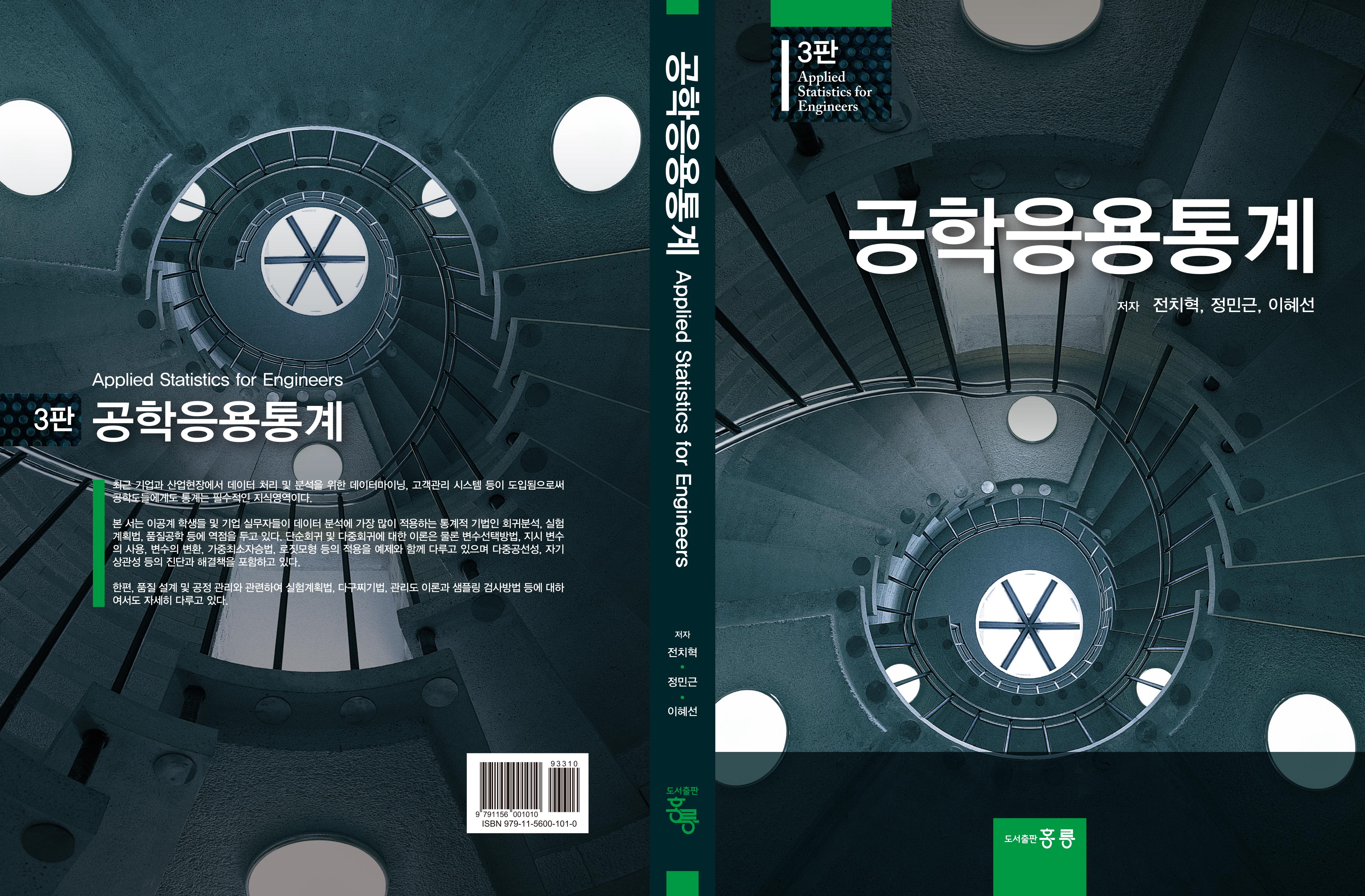 공학응용통계 3판