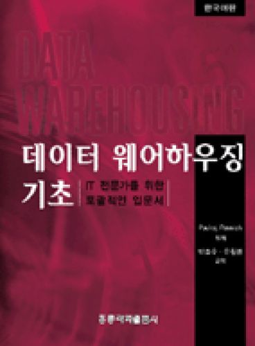 데이터 웨어하우징 기초 (한국어판)