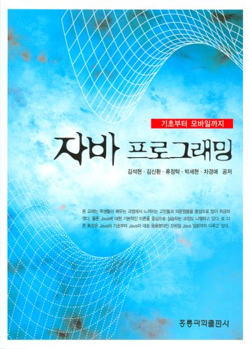 기초부터 모바일까지 자바 프로그래밍