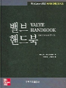 밸브핸드북, 2판 (한국어판)