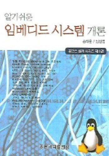 알기 쉬운 임베디드 시스템 개론