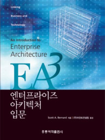 엔터프라이즈 아키텍처 입문 (한국어판)