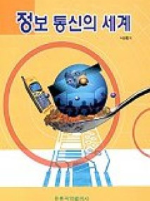 정보통신의 세계