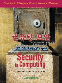 컴퓨팅 보안, 3판 (한국어판)