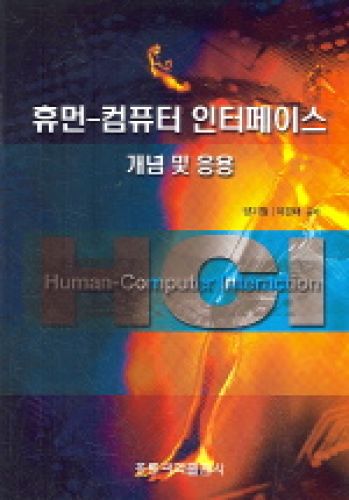 휴먼 컴퓨터 인터페이스: 개념 및 응용