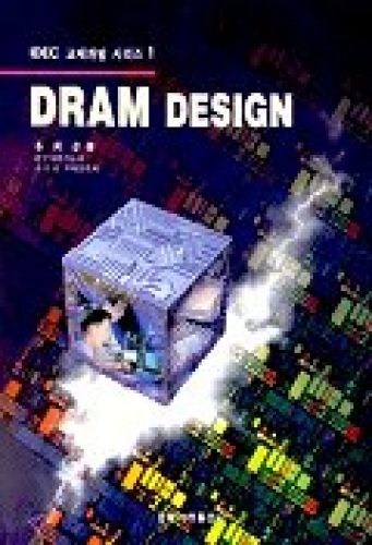 DRAM의 설계 (DRAM DESIGN)