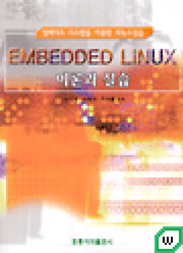 Embedded Linux 이론과 실습