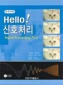 Hello! 신호처리 (한국어판)