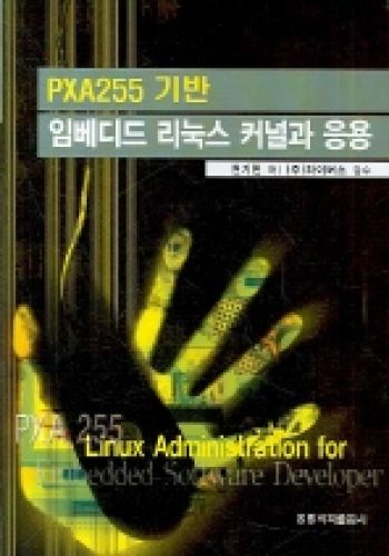 PXA255 기반 임베디드 리눅스 커널과 응용