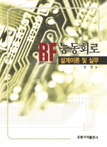 RF 능동회로 설계이론 및 실무