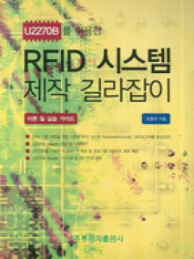 U2270B를 이용한 RFID 시스템 제작 길라잡이