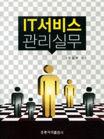 IT서비스 관리실무