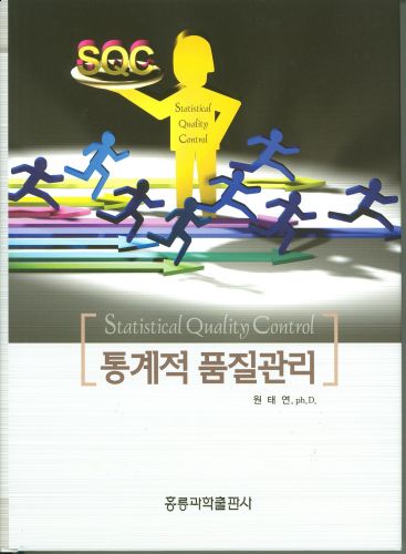 통계적 품질관리