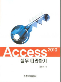 Access 2010 실무 따라하기