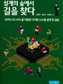 설계의 숲에서 길을 찾다 -VERILOG HDL을 이용한 디지컬 시스템 설계 및 실습-