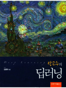 장교수의 딥러닝