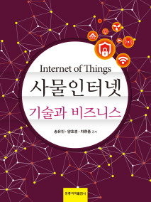 사물인터넷 기술과 비즈니스