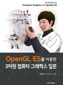 OpenGL ES를 이용한 3차원 컴퓨터 그래픽스 입문(한국어판)