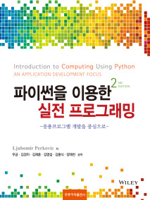 파이썬을 이용한 실전 프로그래밍 2판